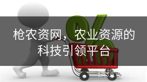 枪农资网，农业资源的科技引领平台