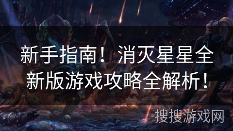 新手指南！消灭星星全新版游戏攻略全解析！