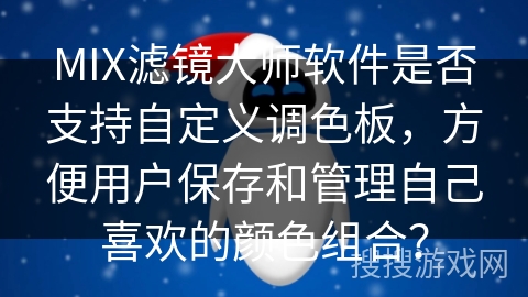 MIX滤镜大师软件是否支持自定义调色板，方便用户保存和管理自己喜欢的颜色组合？
