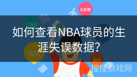 如何查看NBA球员的生涯失误数据？