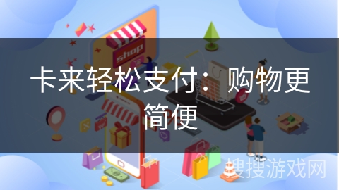 卡来轻松支付：购物更简便