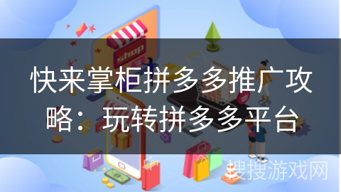 快来掌柜拼多多推广攻略：玩转拼多多平台
