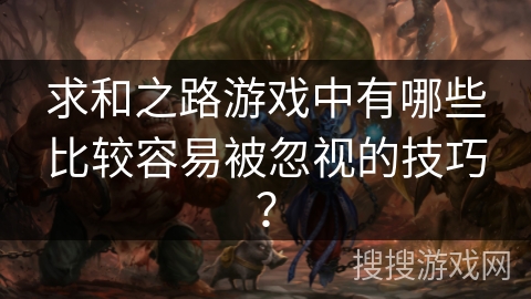 求和之路游戏中有哪些比较容易被忽视的技巧？