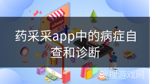 药采采app中的病症自查和诊断
