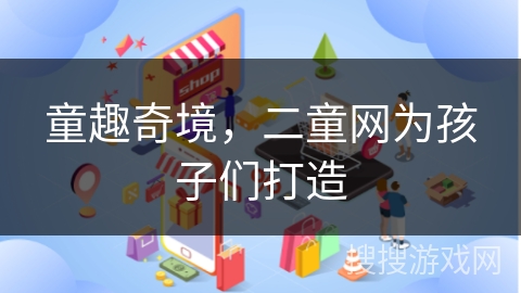 童趣奇境，二童网为孩子们打造