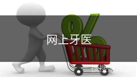 网上牙医