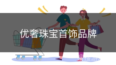 优奢珠宝首饰品牌