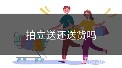 拍立送还送货吗