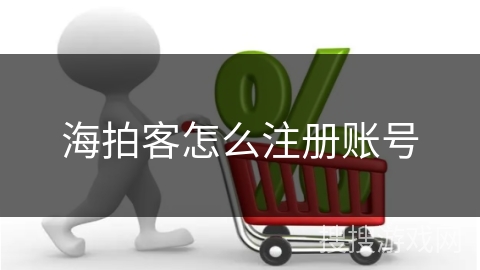 海拍客怎么注册账号