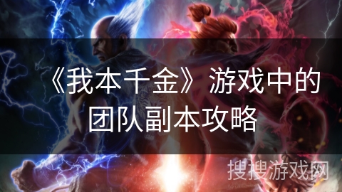 《我本千金》游戏中的团队副本攻略 《我本千金》游戏中的团队副本攻略