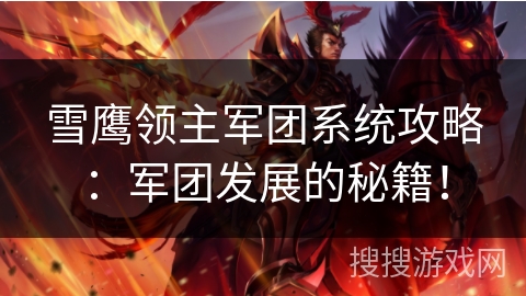 雪鹰领主军团系统攻略：军团发展的秘籍！
