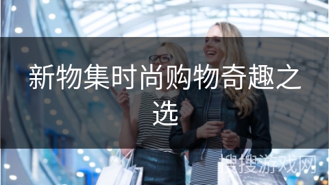 新物集时尚购物奇趣之选