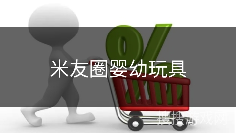 米友圈婴幼玩具