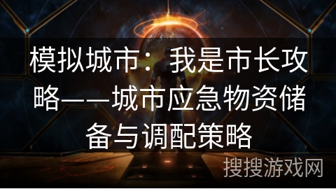 模拟城市:我是市长攻略——城市应急物资储备与调配策略 模拟城市:我是市长攻略——城市应急物资储备与调配策略