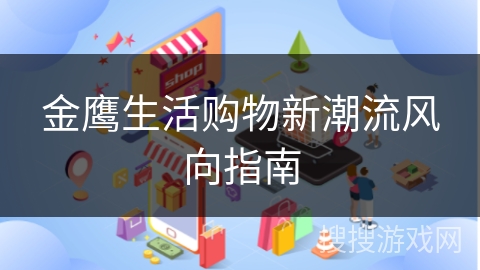 金鹰生活购物新潮流风向指南