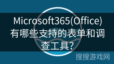 Microsoft365(Office)有哪些支持的表单和调查工具？