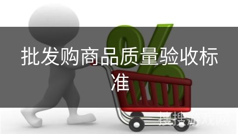 批发购商品质量验收标准