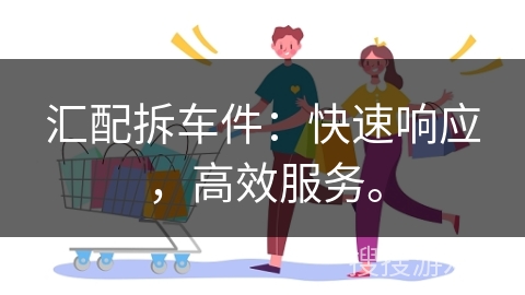 汇配拆车件:快速响应,高效服务。