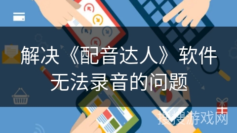 解决《配音达人》软件无法录音的问题