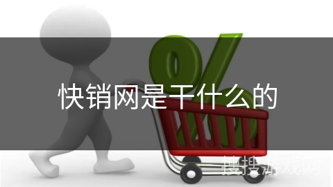 快销网是干什么的