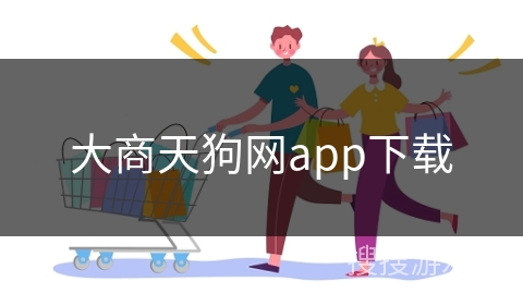 大商天狗网app下载