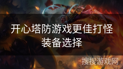 开心塔防游戏更佳打怪装备选择