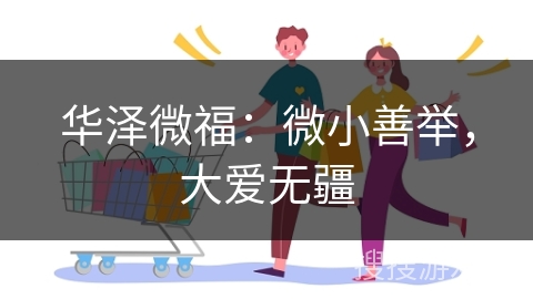 华泽微福：微小善举，大爱无疆