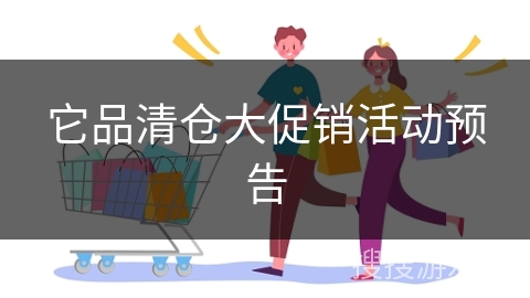 它品清仓大促销活动预告