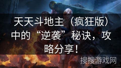 天天斗地主(疯狂版)中的“逆袭”秘诀,攻略分享! 天天斗地主(疯狂版)中的“逆袭”秘诀,攻略分享!