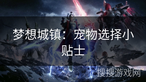 梦想城镇：宠物选择小贴士