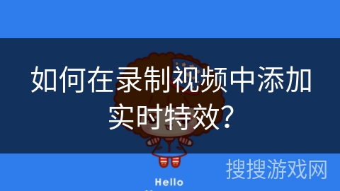 如何在录制视频中添加实时特效? 如何在录制视频中添加实时特效?