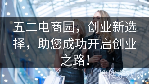 五二电商园，创业新选择，助您成功开启创业之路！