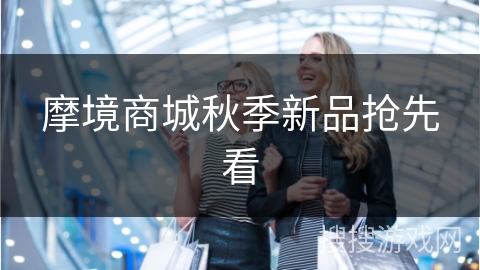 摩境商城秋季新品抢先看
