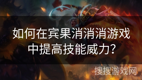 如何在宾果消消消游戏中提高技能威力？