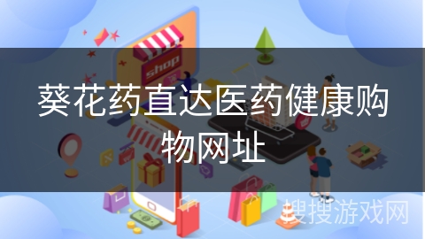 葵花药直达医药健康购物网址