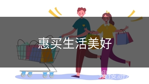 惠买生活美好