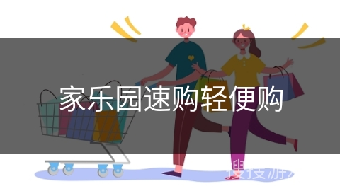 家乐园速购轻便购
