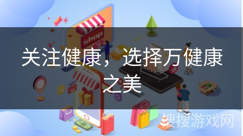 关注健康，选择万健康之美