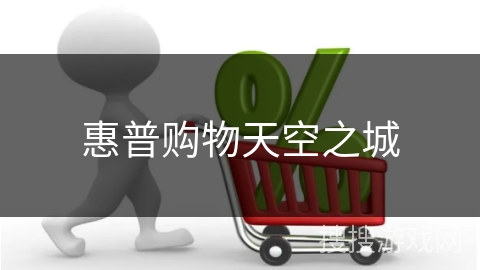 惠普购物天空之城