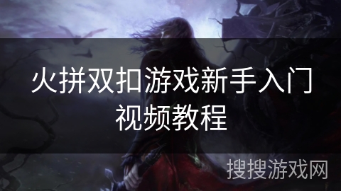 火拼双扣游戏新手入门视频教程