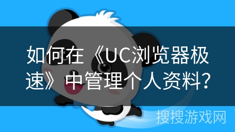 如何在《UC浏览器极速》中管理个人资料？