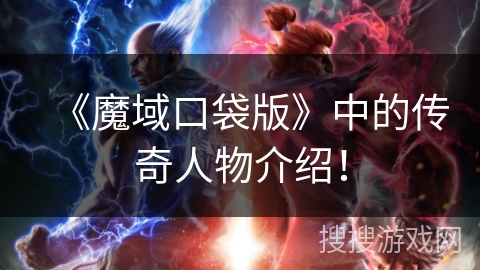 《魔域口袋版》中的传奇人物介绍! 《魔域口袋版》中的传奇人物介绍!