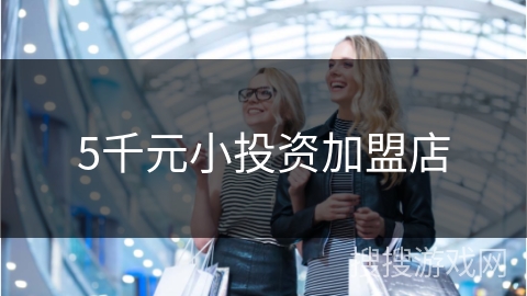 5千元小投资加盟店