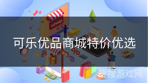 可乐优品商城特价优选