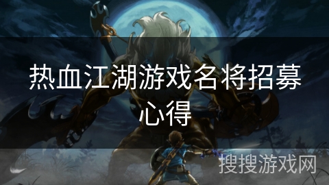 热血江湖游戏名将招募心得