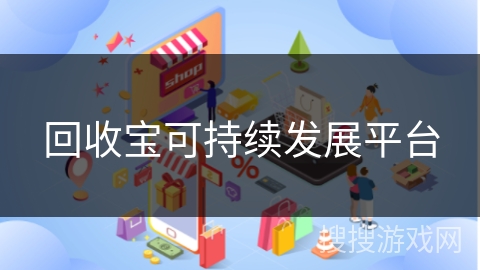 回收宝可持续发展平台