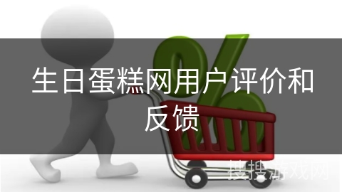 生日蛋糕网用户评价和反馈