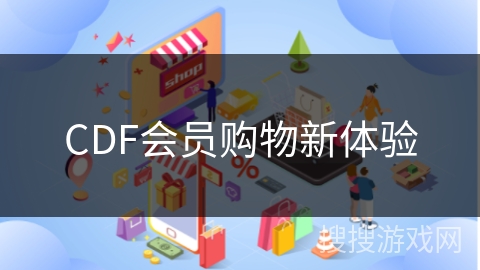 CDF会员购物新体验
