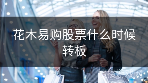 花木易购股票什么时候转板