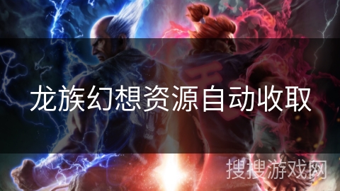 龙族幻想资源自动收取